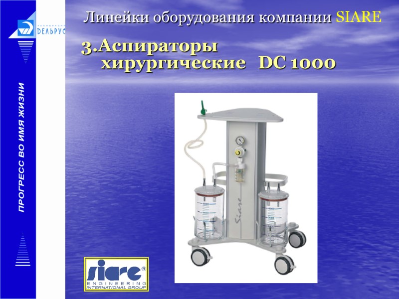 Линейки оборудования компании SIARE   3.Аспираторы хирургические   DС 1000